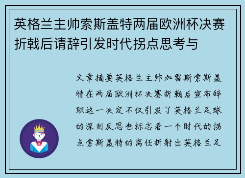 英格兰主帅索斯盖特两届欧洲杯决赛折戟后请辞引发时代拐点思考与