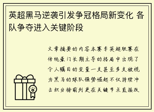 英超黑马逆袭引发争冠格局新变化 各队争夺进入关键阶段 英超黑马逆袭引发争冠格局新变化 各队争夺进入关键阶段