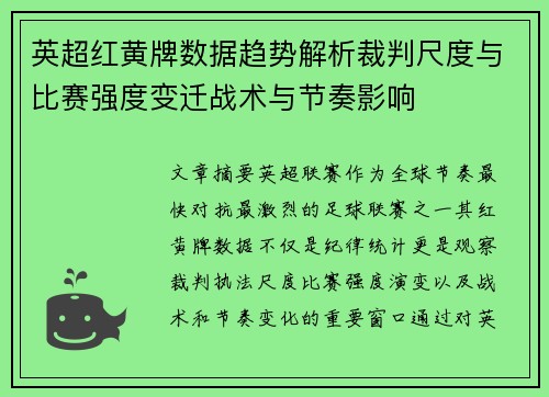 英超红黄牌数据趋势解析裁判尺度与比赛强度变迁战术与节奏影响