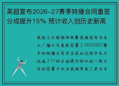 英超宣布2026-27赛季转播合同重签 分成提升15% 预计收入创历史新高 英超宣布2026-27赛季转播合同重签 分成提升15% 预计收入创历史新高