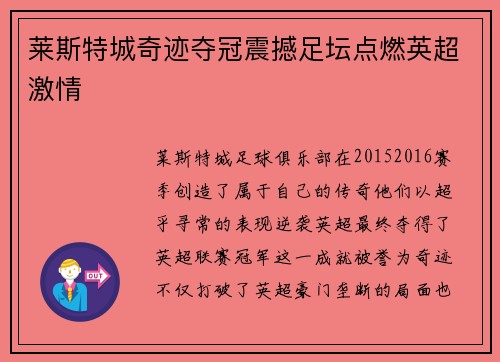莱斯特城奇迹夺冠震撼足坛点燃英超激情