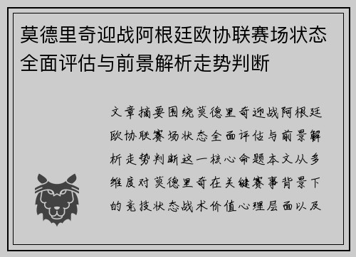 莫德里奇迎战阿根廷欧协联赛场状态全面评估与前景解析走势判断 莫德里奇迎战阿根廷欧协联赛场状态全面评估与前景解析走势判断