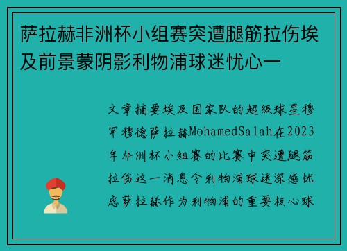 萨拉赫非洲杯小组赛突遭腿筋拉伤埃及前景蒙阴影利物浦球迷忧心一