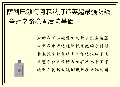 萨利巴领衔阿森纳打造英超最强防线 争冠之路稳固后防基础 萨利巴领衔阿森纳打造英超最强防线 争冠之路稳固后防基础