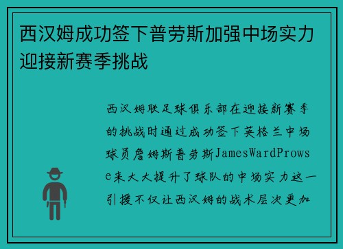 西汉姆成功签下普劳斯加强中场实力迎接新赛季挑战