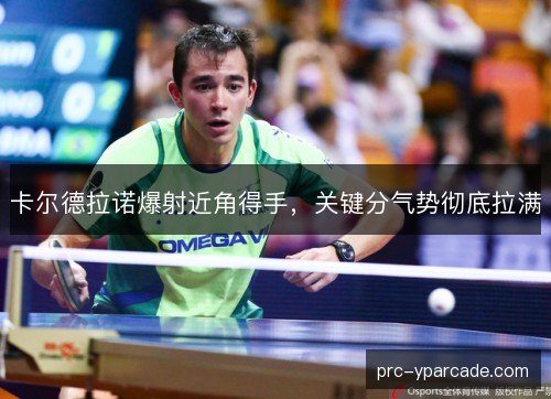 卡尔德拉诺爆射近角得手，关键分气势彻底拉满