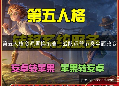 第五人格资源置换策略，战队运营节奏全面改变