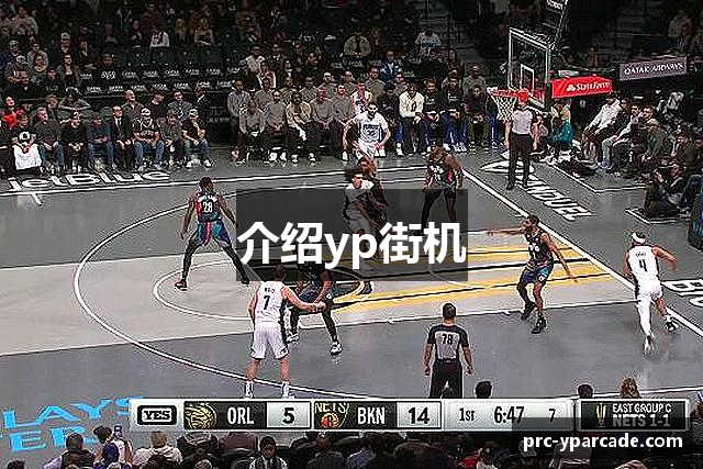 介绍yp街机