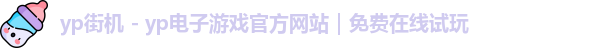 yp街机